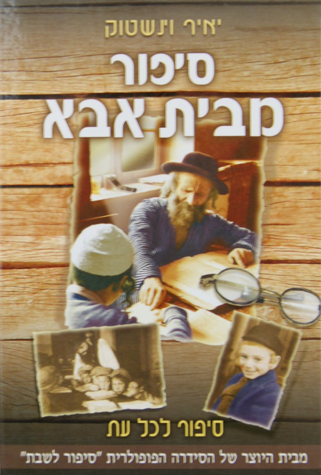 סיפור מבית אבא - סיפור לכל עת
