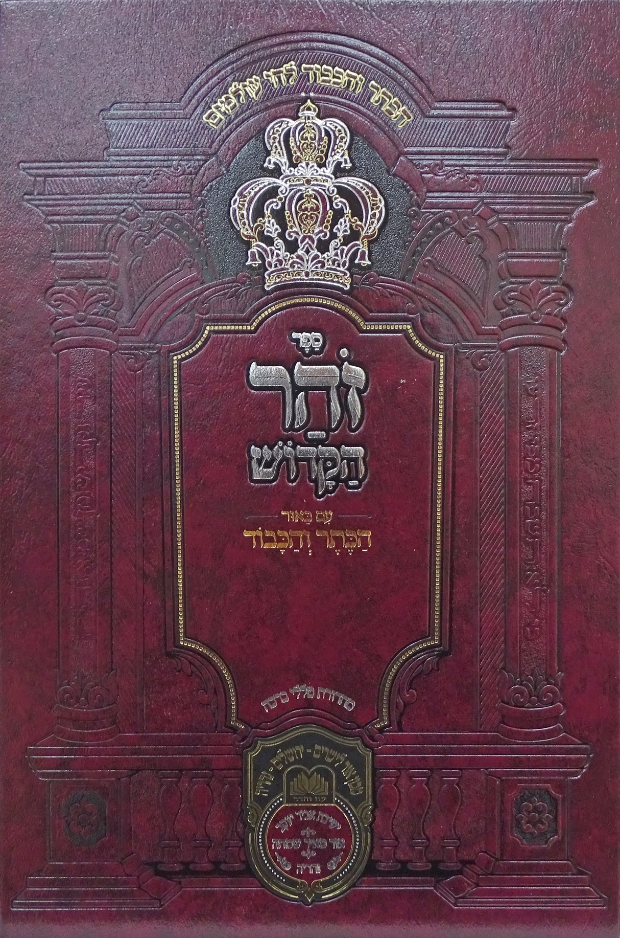 זהר הקדוש הכתר והכבוד במדבר ג - עוז והדר