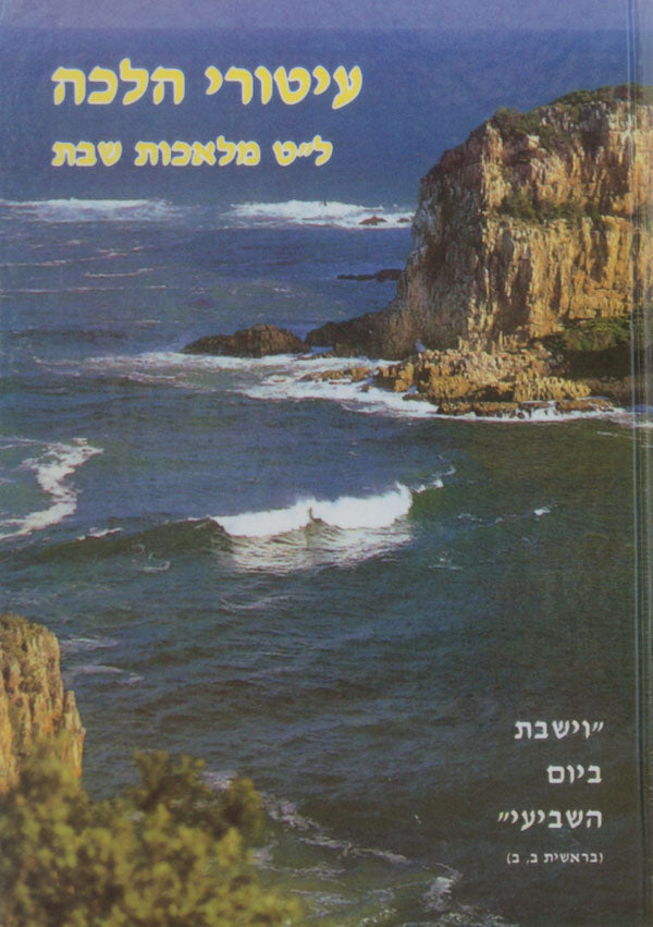 עיטורי הלכה - ל"ט מלאכות שבת