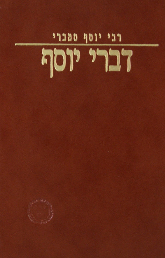 דברי יוסף - תולדות גדולי הדורות - חברת אהבת שלום