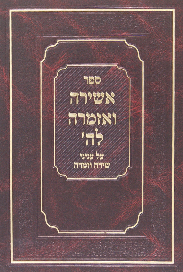 אשירה ואזמרה לה' - עניני שירה וזמרה