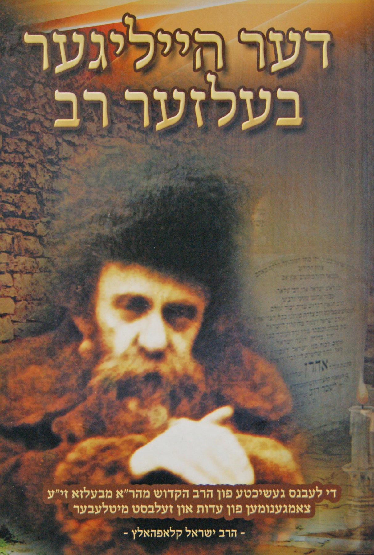 דער הייליגער בעלזער רב