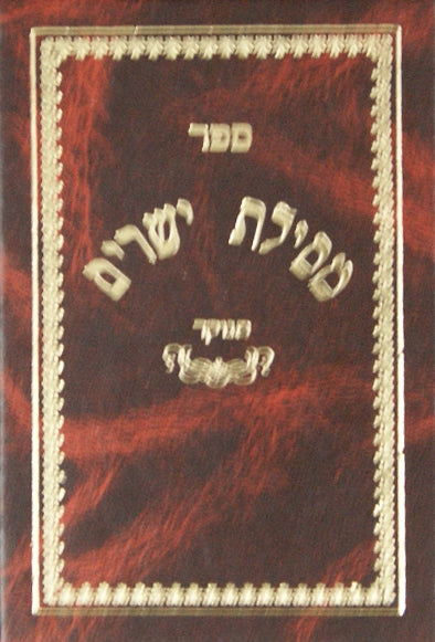 מסלת ישרים מנוקד כיס - אורות חיים