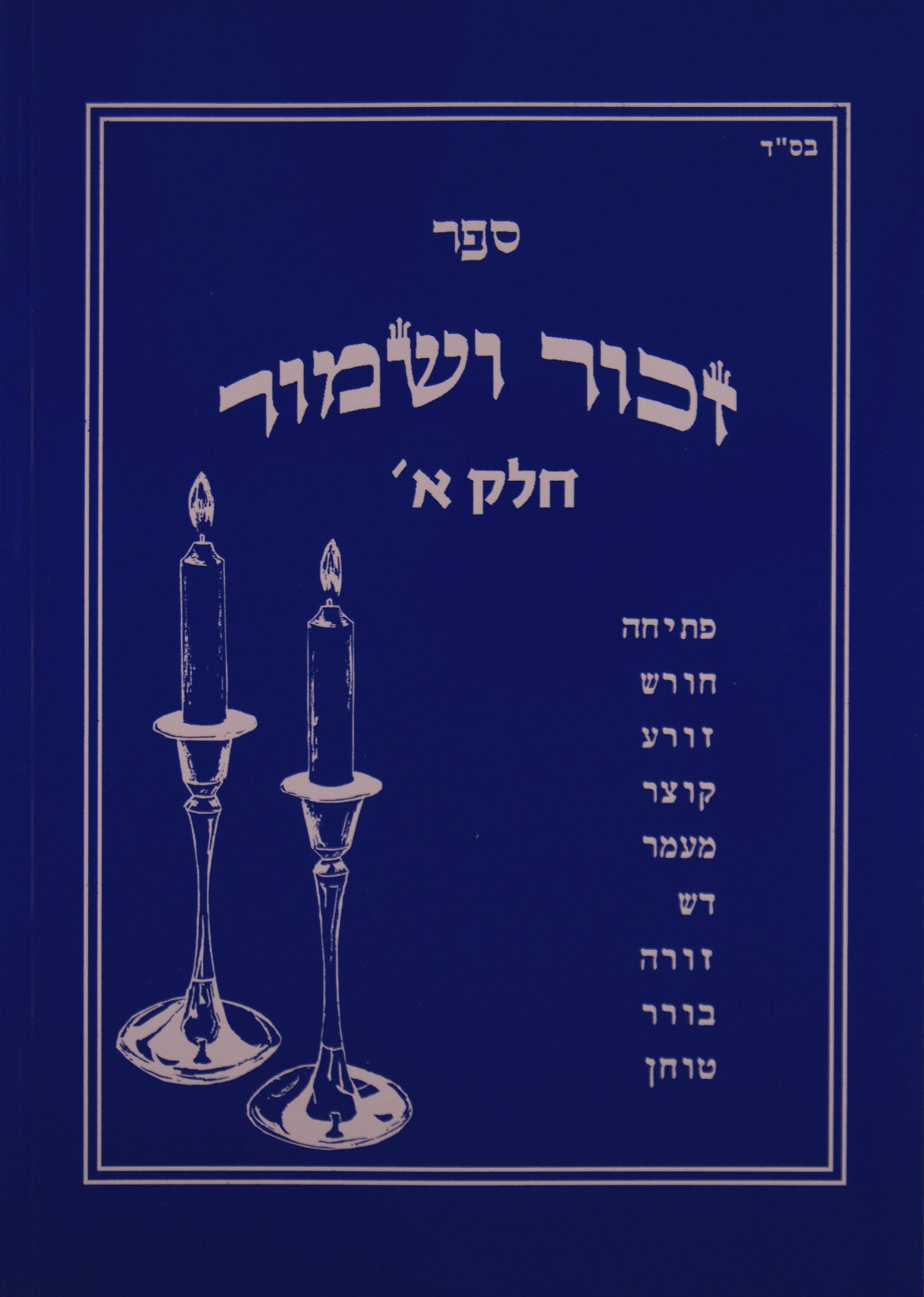זכור ושמור חלק א 8 - 1