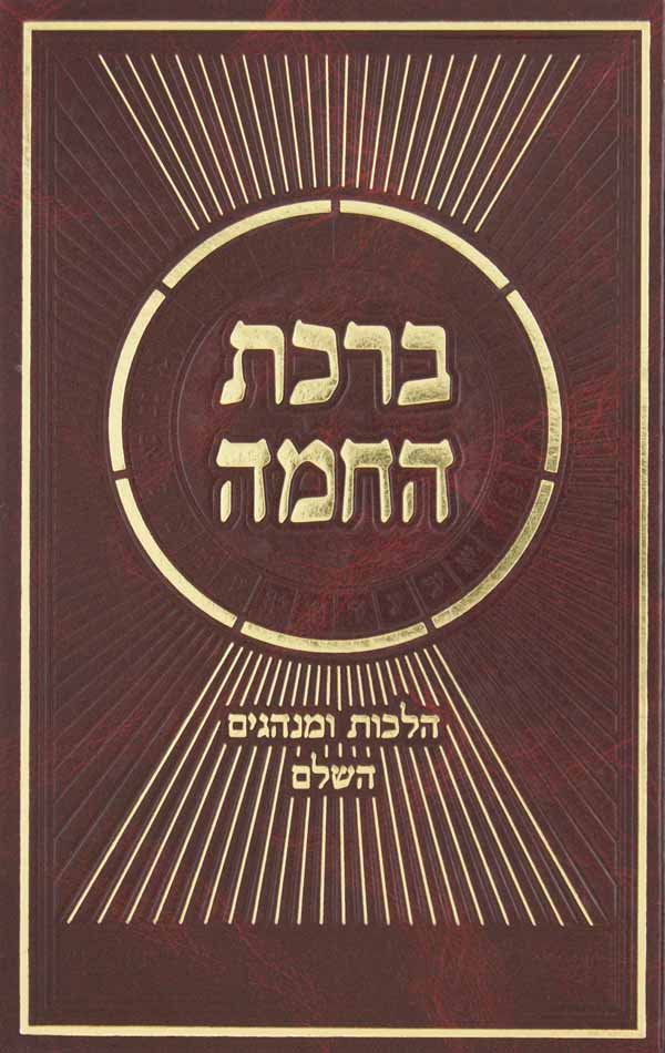 ברכת החמה-הרב צבי כהן