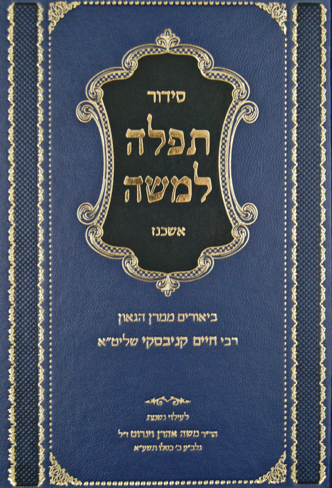 סדור תפלה למשה ספרד -ביאור של הרב חיים קניבסקי