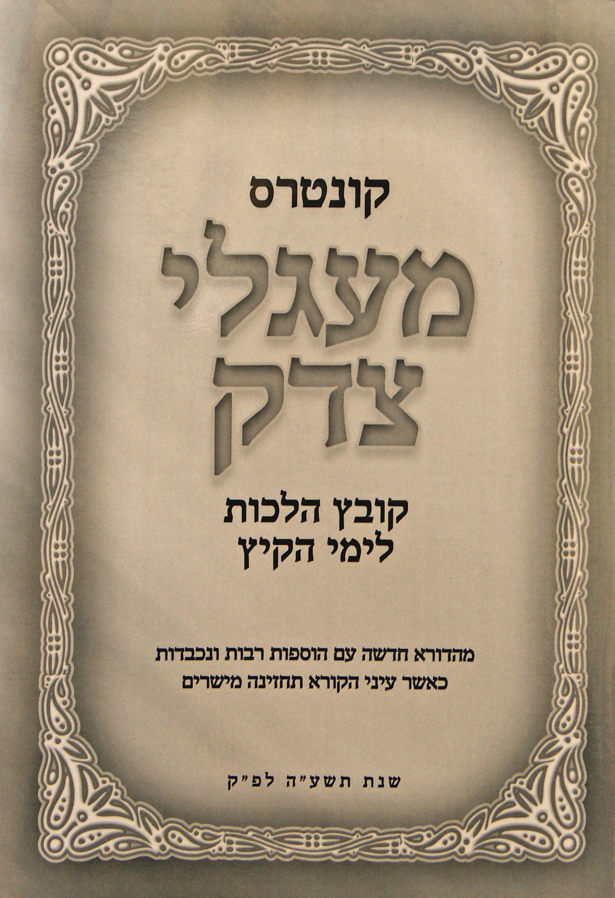 קונטרס מעגלי צדק - קובץ הלכות לימי הקיץ