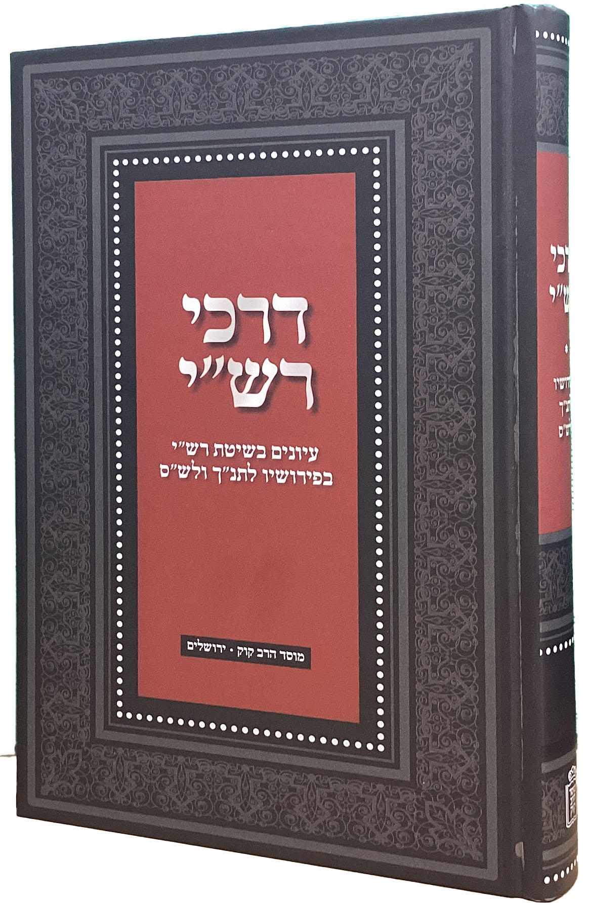 דרכי רש"י - בפירושיו לתנ"ך ולש"ס