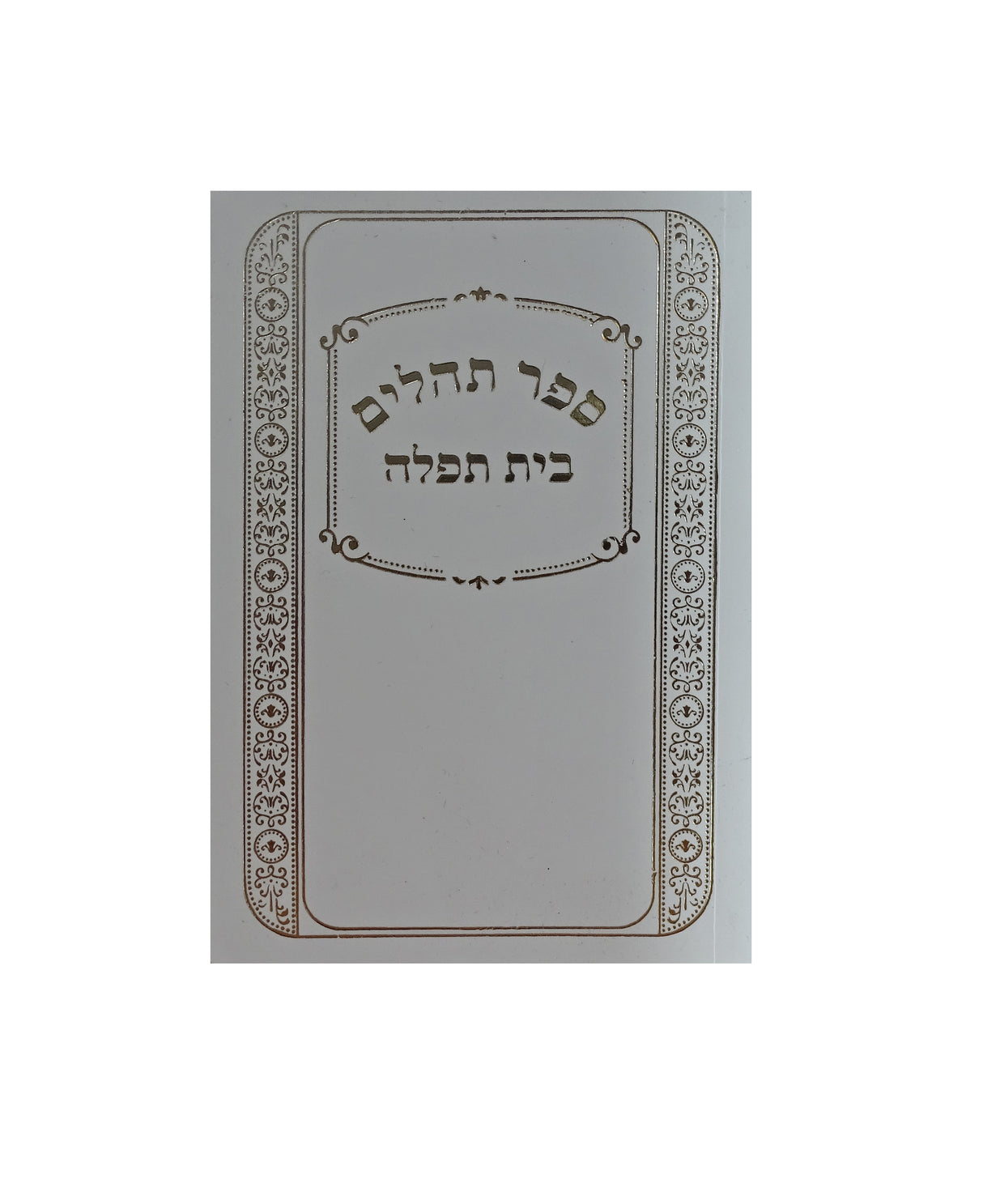 תהלים בית תפלה עם ברכון למינציה לבןWhite