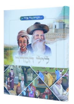 הגדה ליל הסדר - עוז והדר