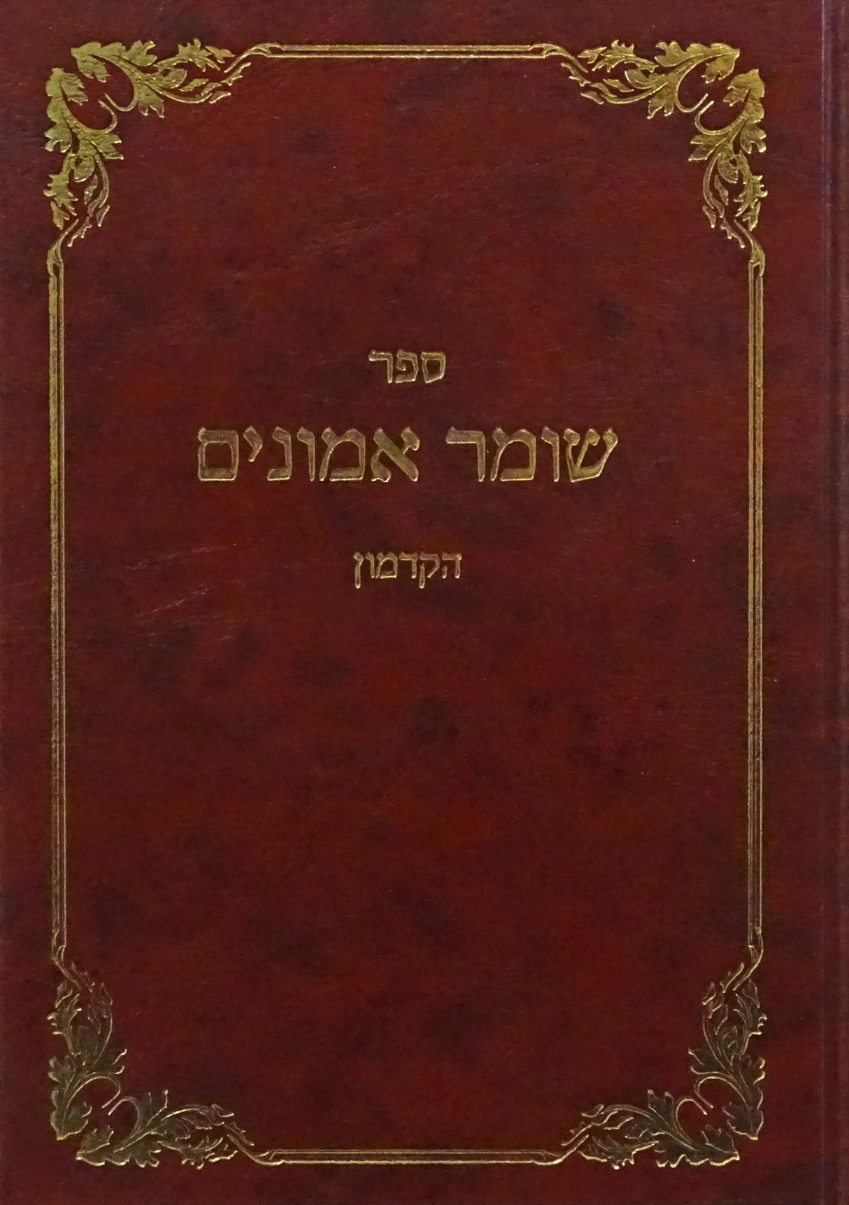 שומר אמונים הקדמון החדש