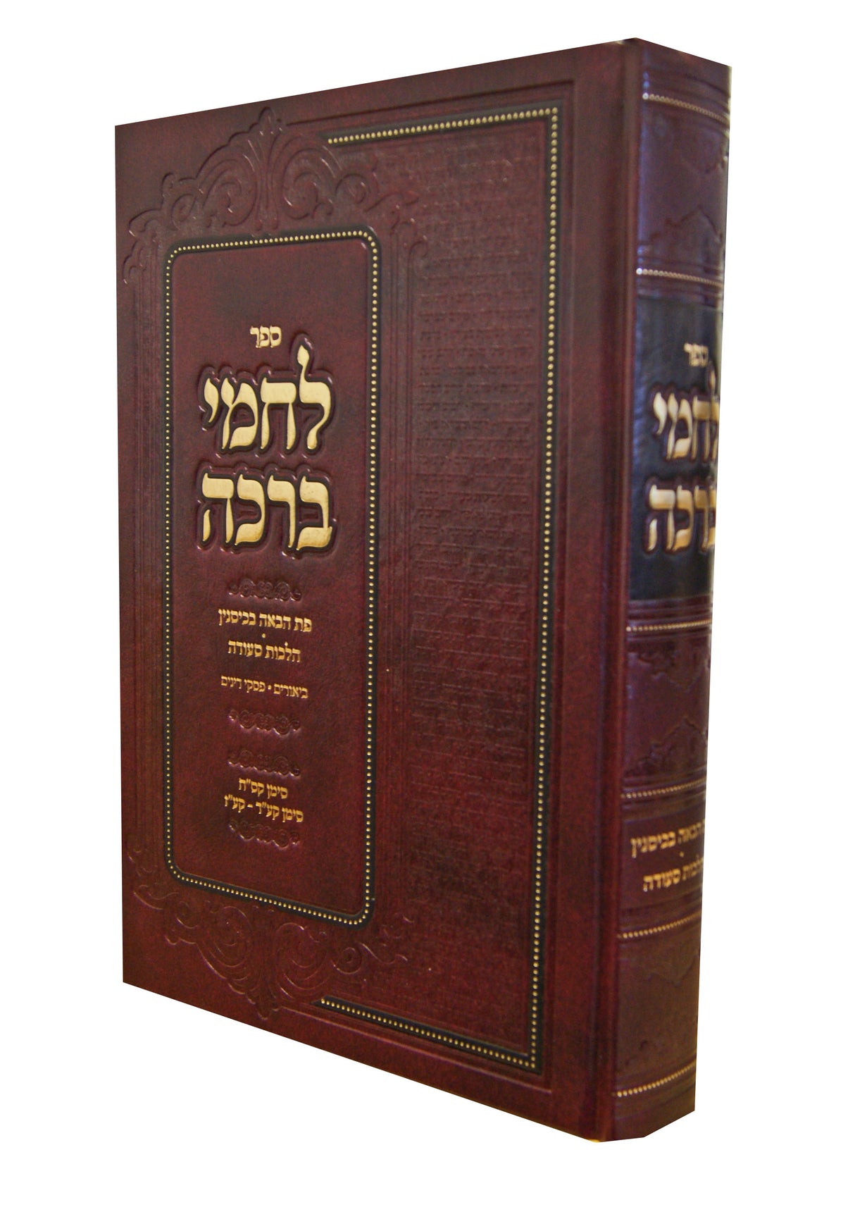 לחמי ברכה - פת הבאה בכיסנין/הלכות סעודה