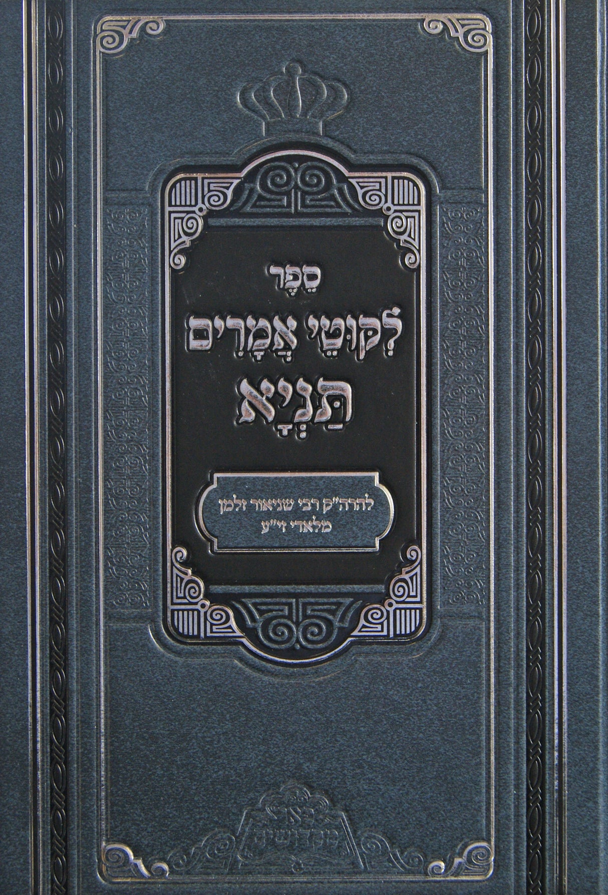 לקוטי אמרים תניא - פניני תניא - מכון פאר מקדושים