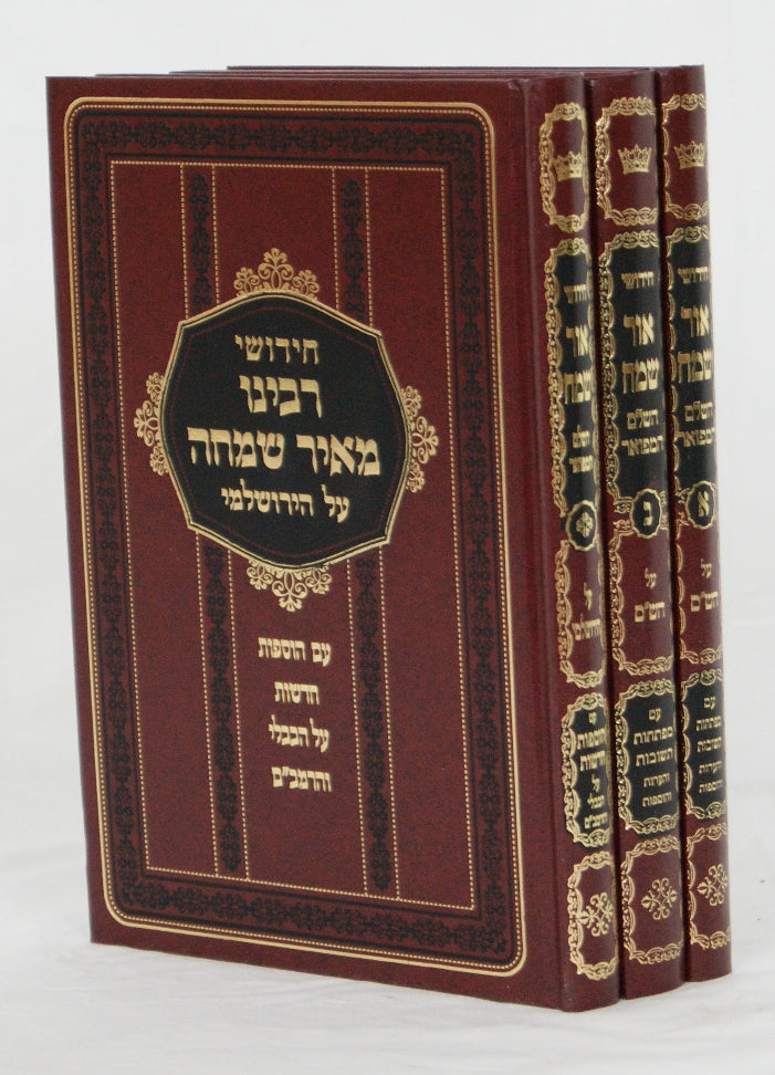 חידושי רבנו מאיר שמחה על הש"ס וירושלמי ג' כרכים בינוני