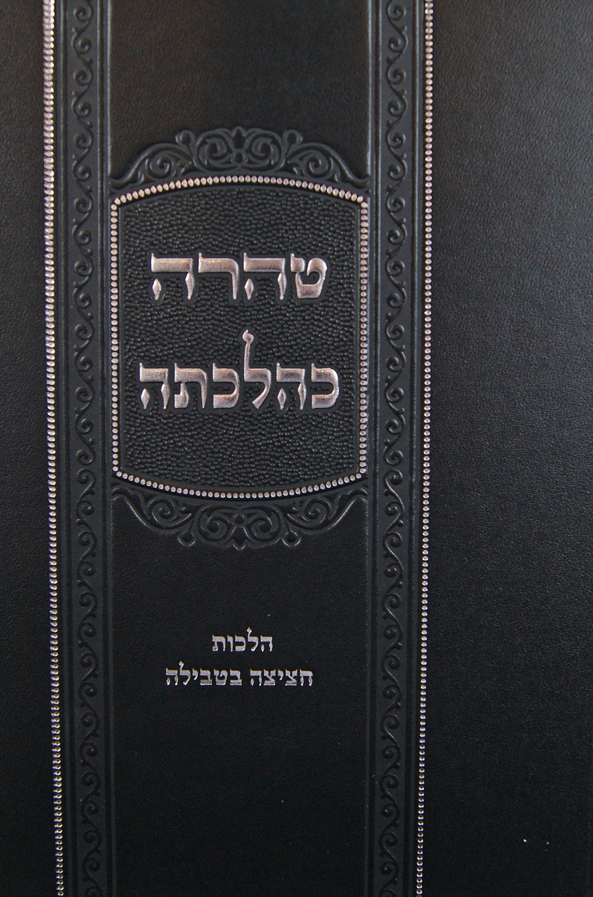 טהרה כהלכתה - הלכות חציצה בטבילה