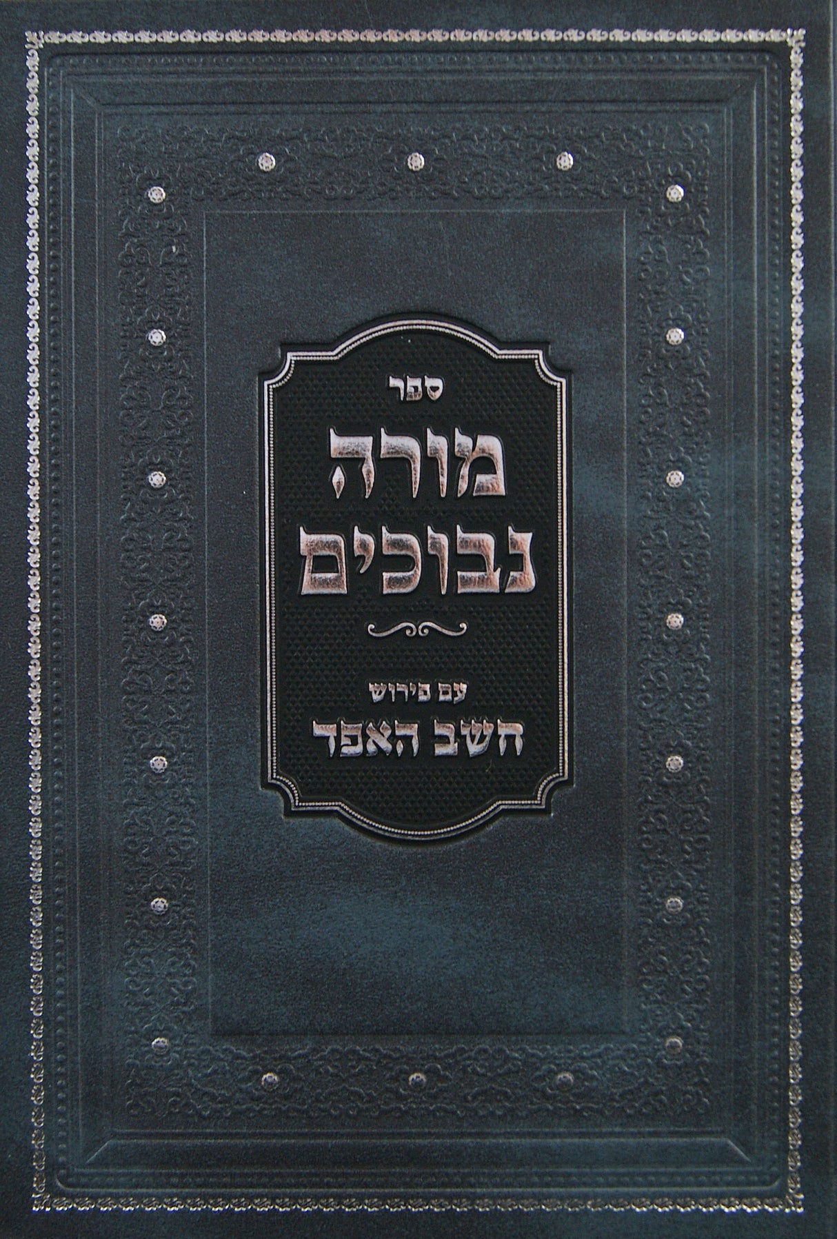 מורה נבוכים להרמב"ם חלק א עם פירוש חשב האפד