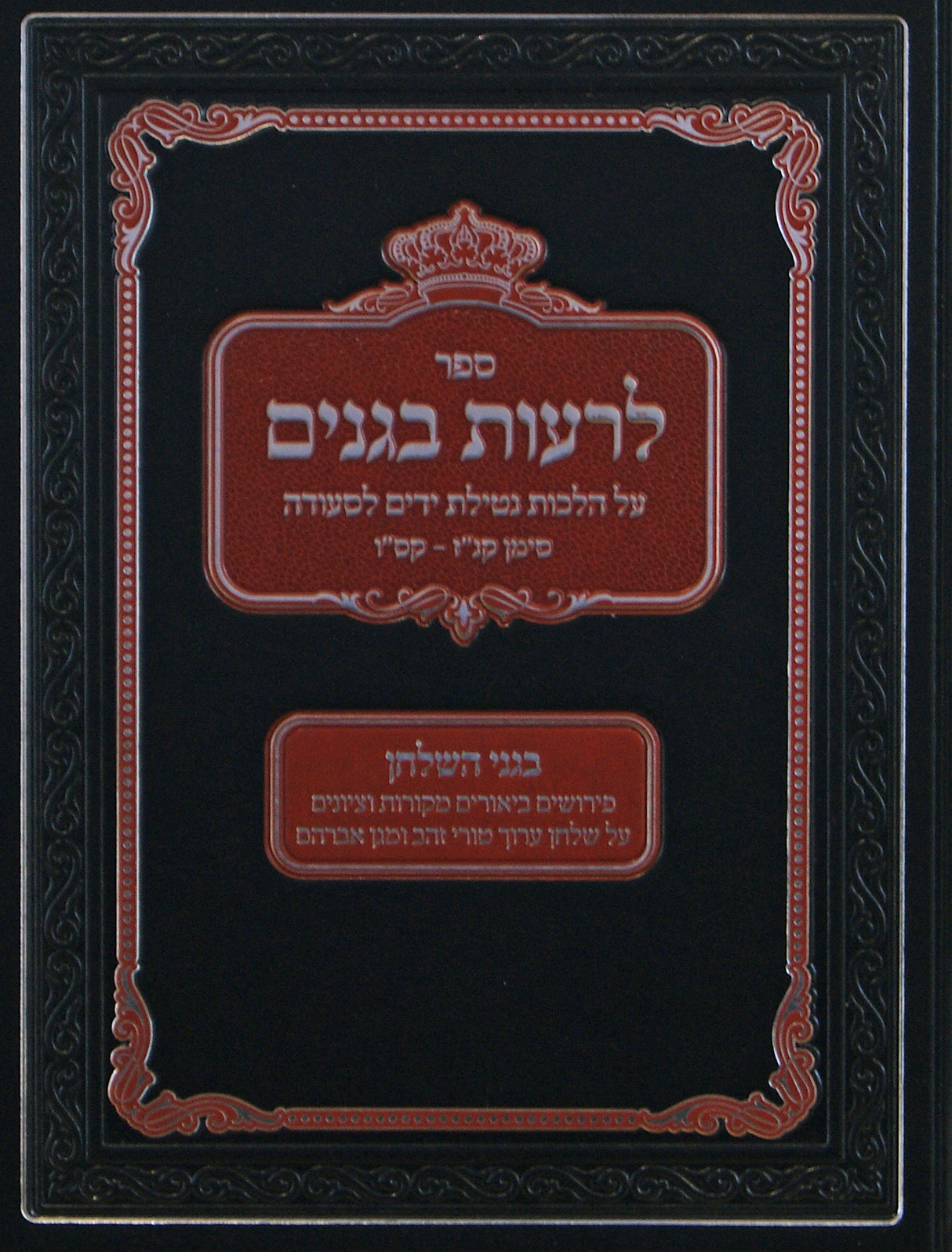 לרעות בגנים - הלכות נטילת ידים לסעודה