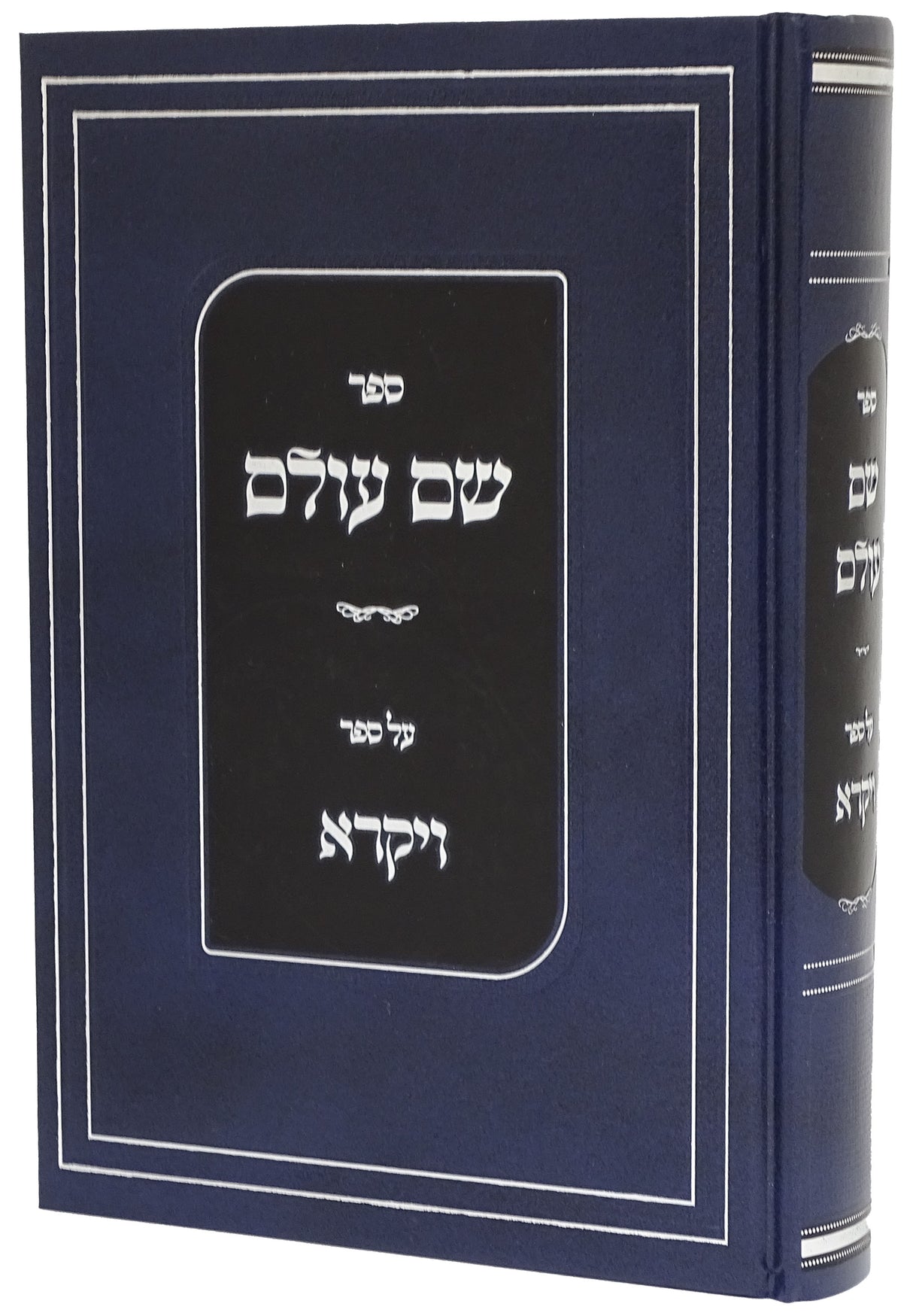 שם עולם על ספר ויקרא