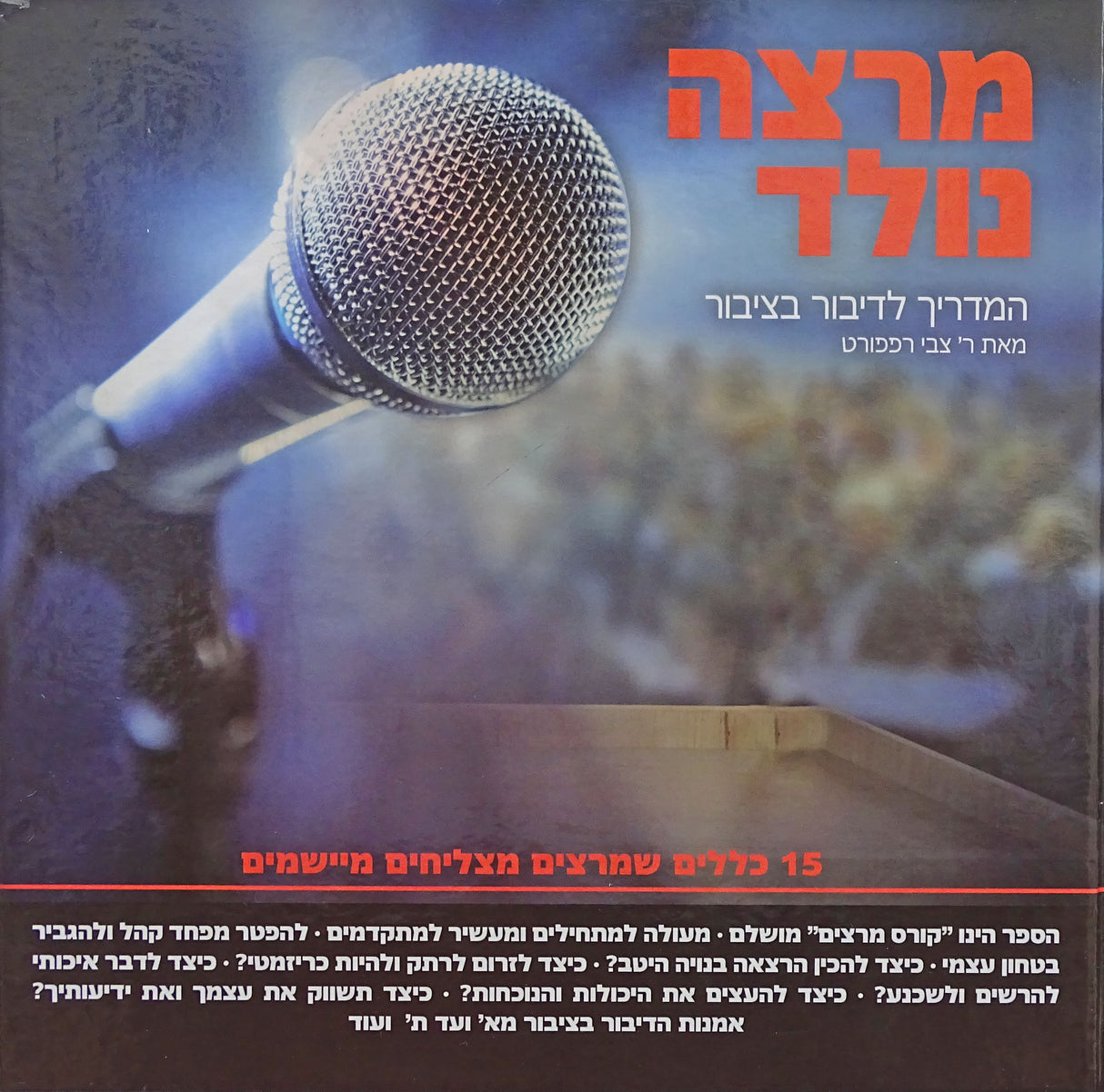 מרצה נולד - המדריך לדיבור בציבור