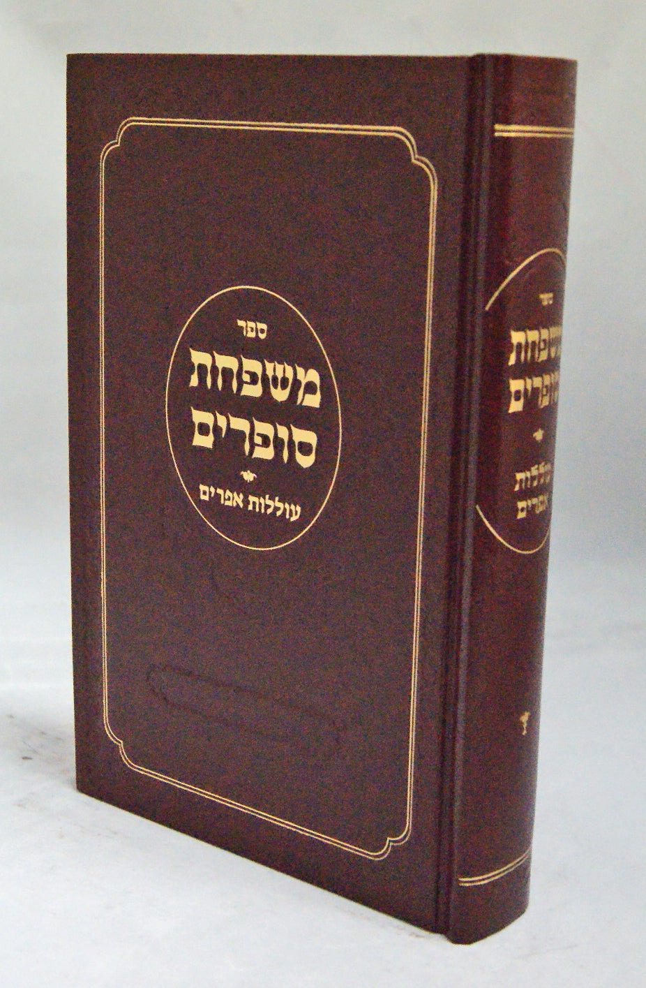 משפחת סופרים/עוללות אפרים