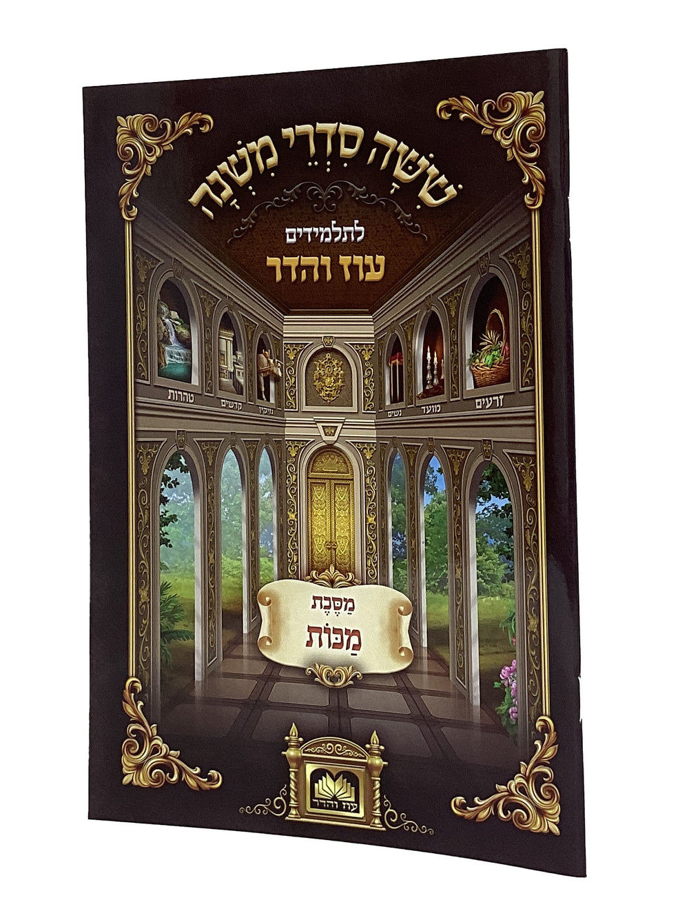 משנה לתלמידים מכות - עוז והדר – Lehmanns B2C