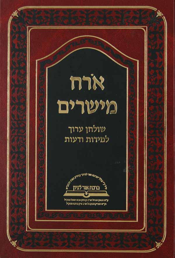 ארח מישרים - שולחן ערוך למדות סדור חדש