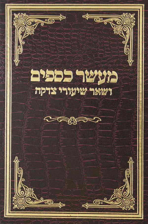 מעשר כספים ושאר שיעורי צדקה