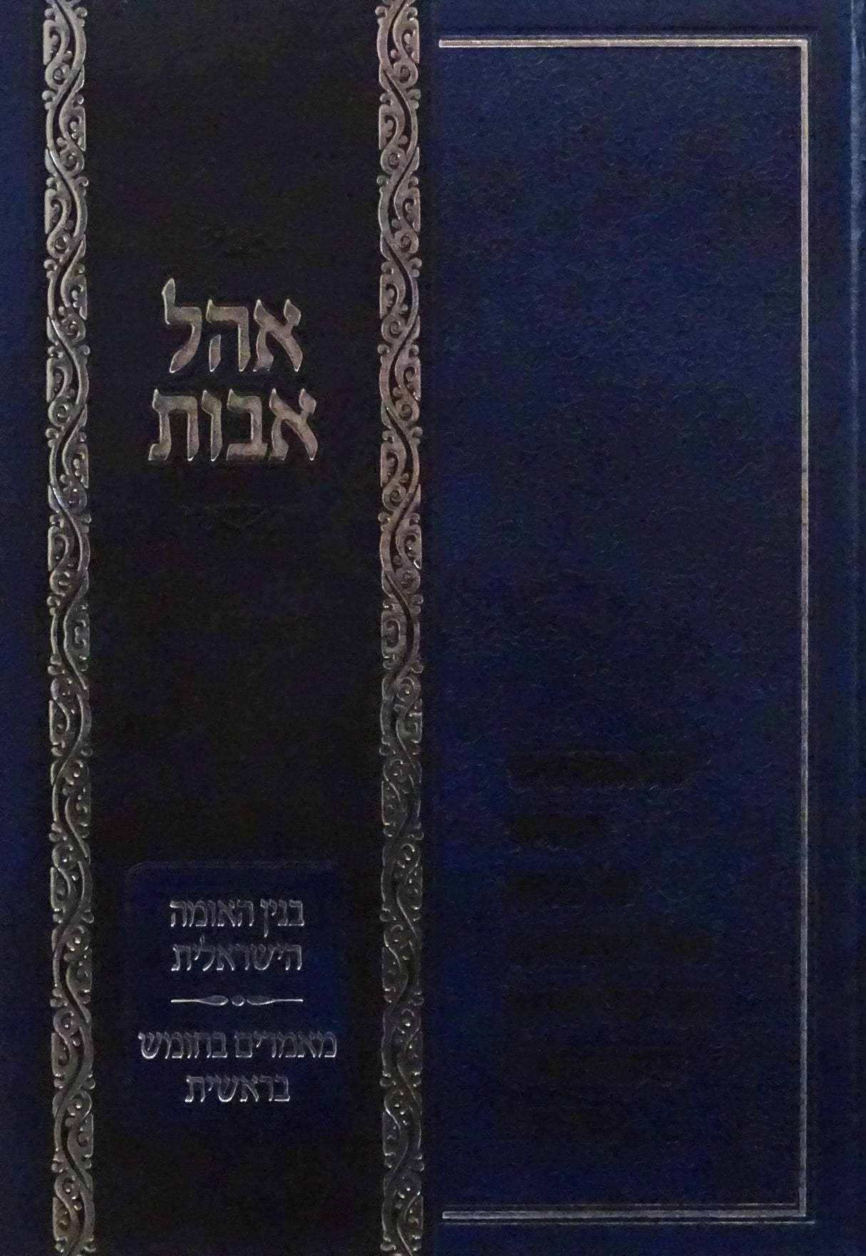 אהל אבות בנין האומה הישראלית מאמרים בחומש בראשית