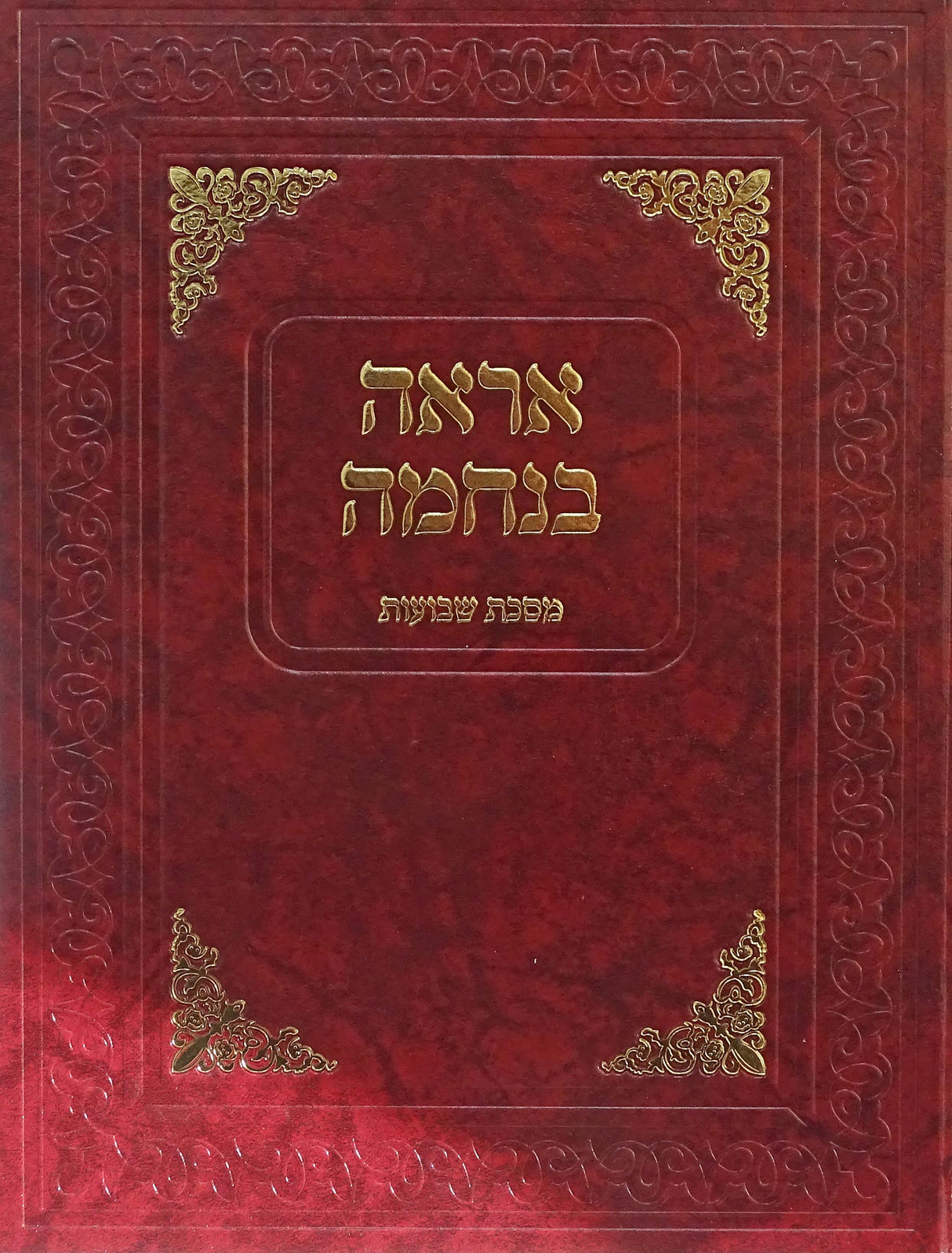 אראה בנחמה מסכת שבועות