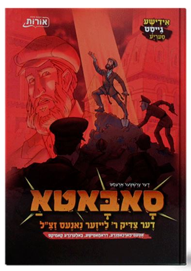 סאבאטא דער צדיק ר’ לייזער נאנעס זצ"ל חלק א - אידיש קומיק