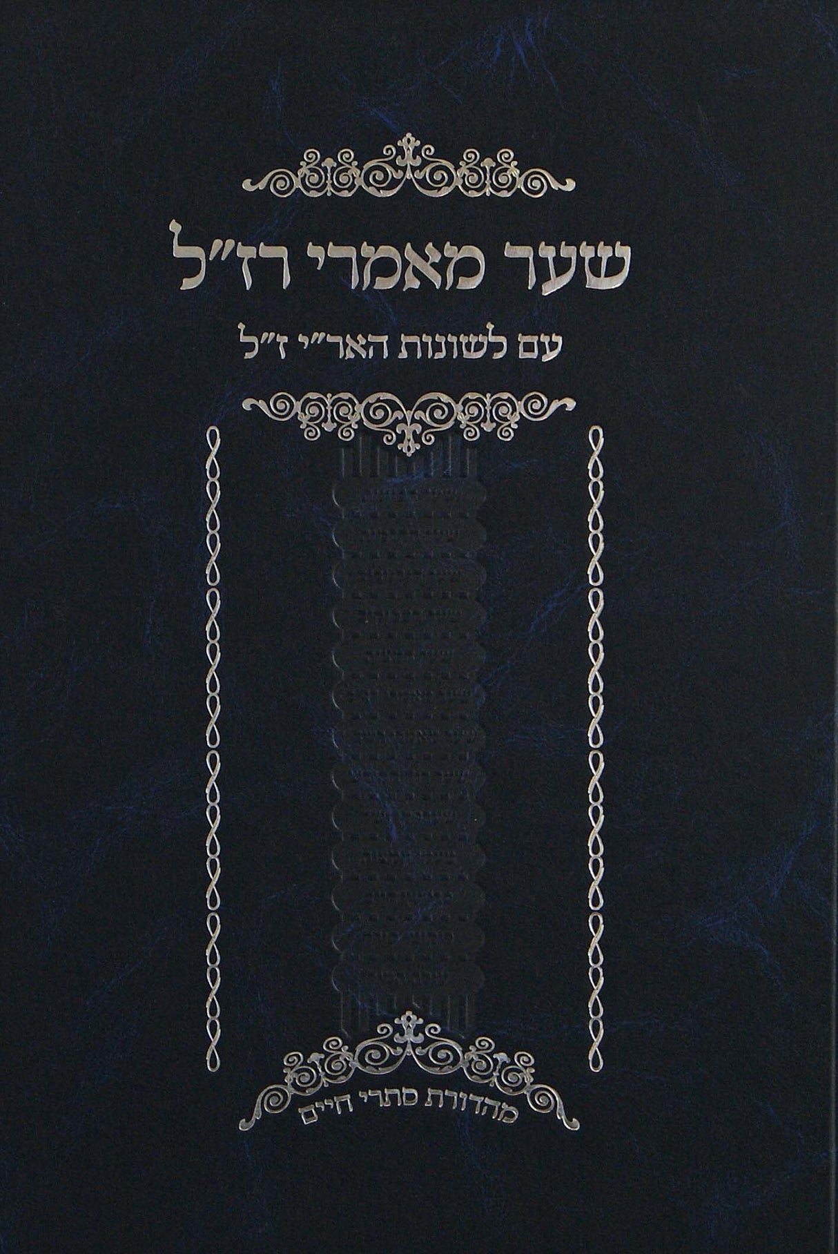 שער מאמרי רז"ל - עם לשונות האר"י ז"ל