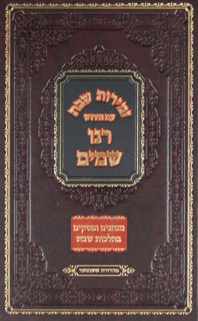 זמירות שבת עם פירוש רנו שמים