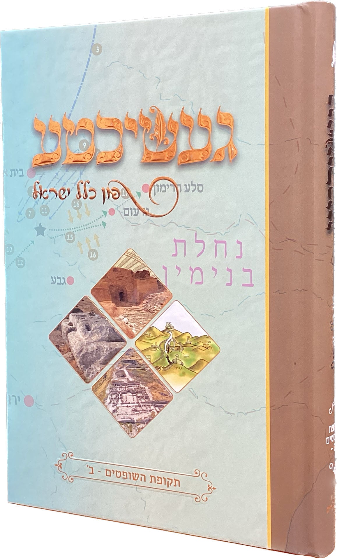 געשיכטע פון כלל ישראל - תקופת השופטים ב - אידיש