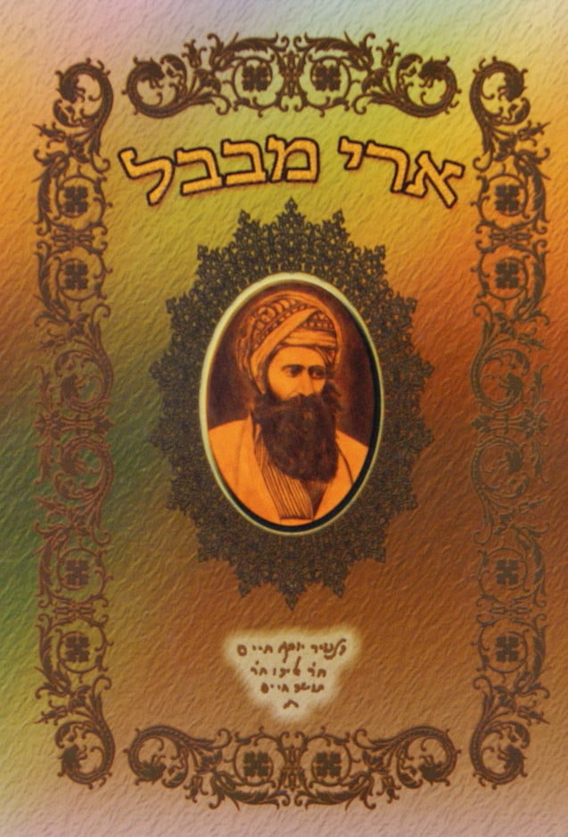 ארי מבבל - חייו המופלאה מרן ר' יוסף חיים -הבן איש חי