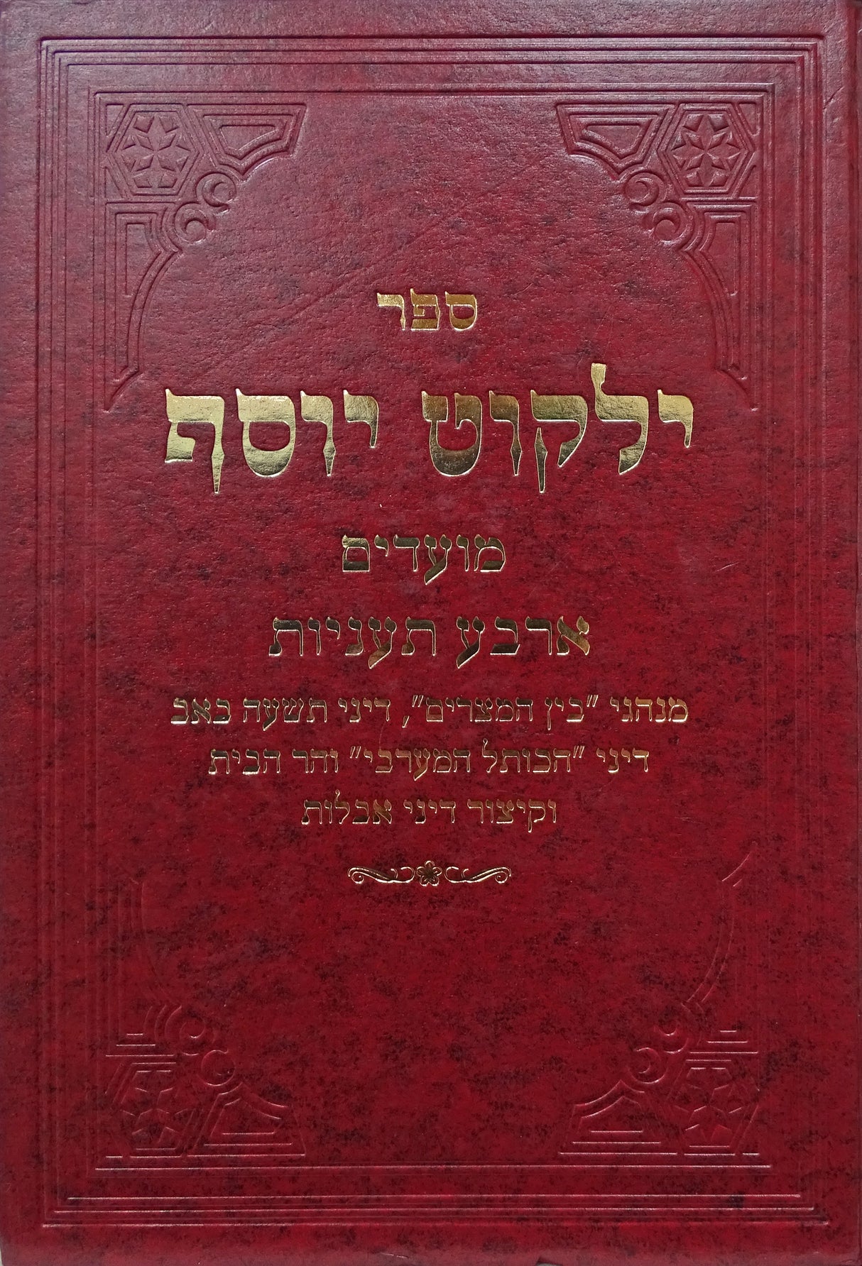 ילקוט יוסף מועדים הלכות ארבע תעניות