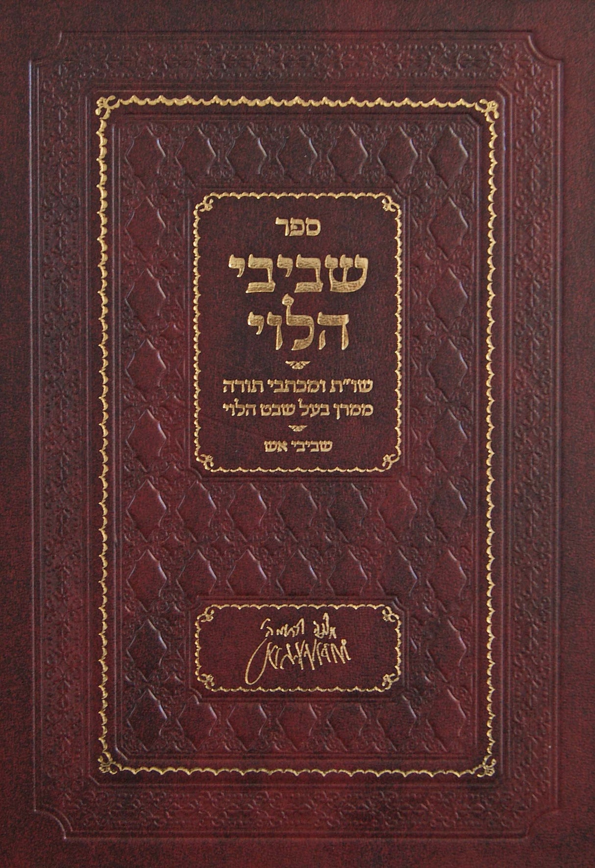 שביבי הלוי - שו"ת ומכתבי תורה מהבעל שבט הלוי