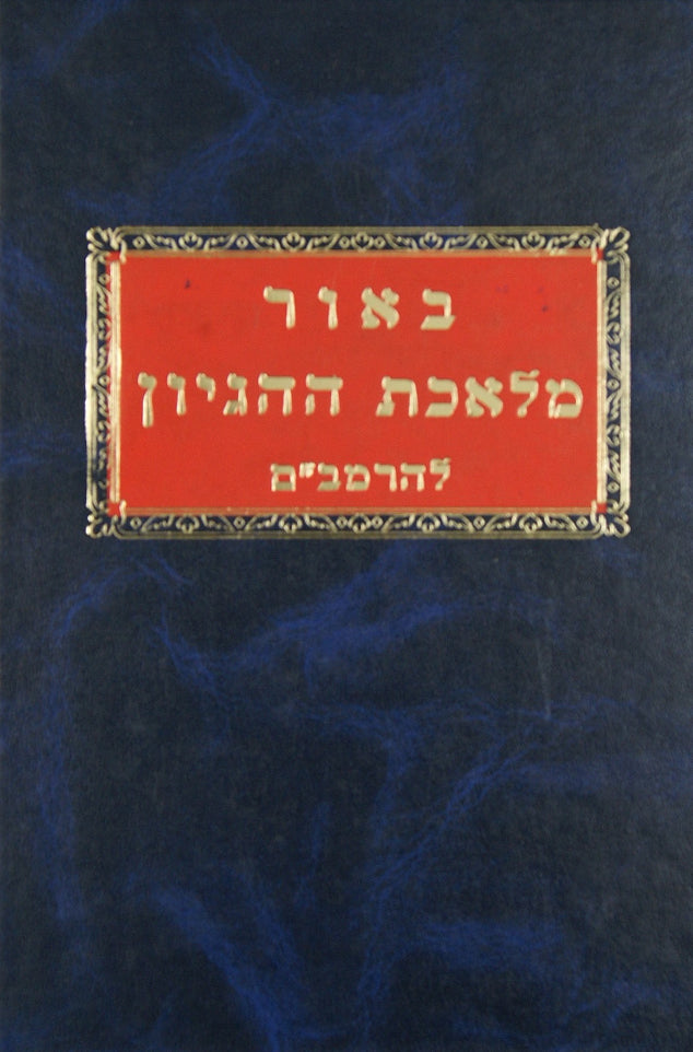 באור מלאכת ההגיון להרמב"ם