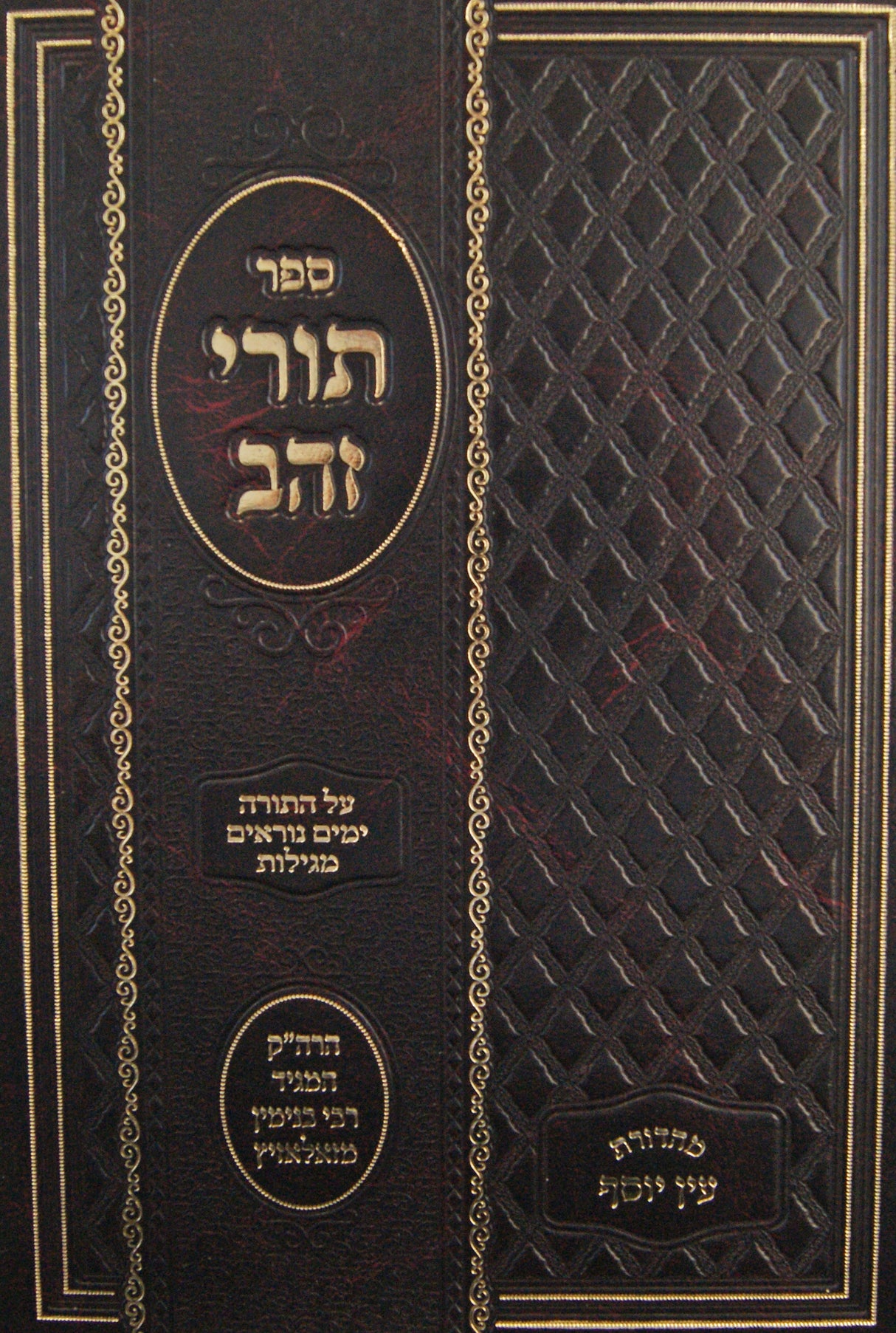 תורי זהב על התורה ימים נוראים מגילות - זאלאזיץ