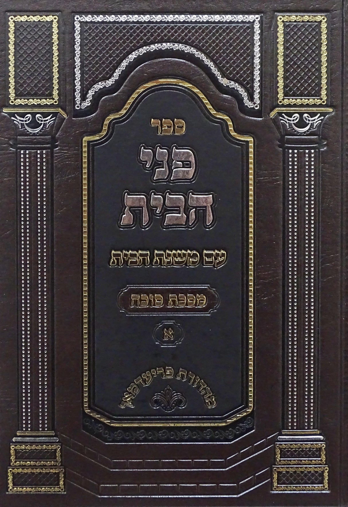 פני הבית סוכה א פרקים א-ב - עוז והדר