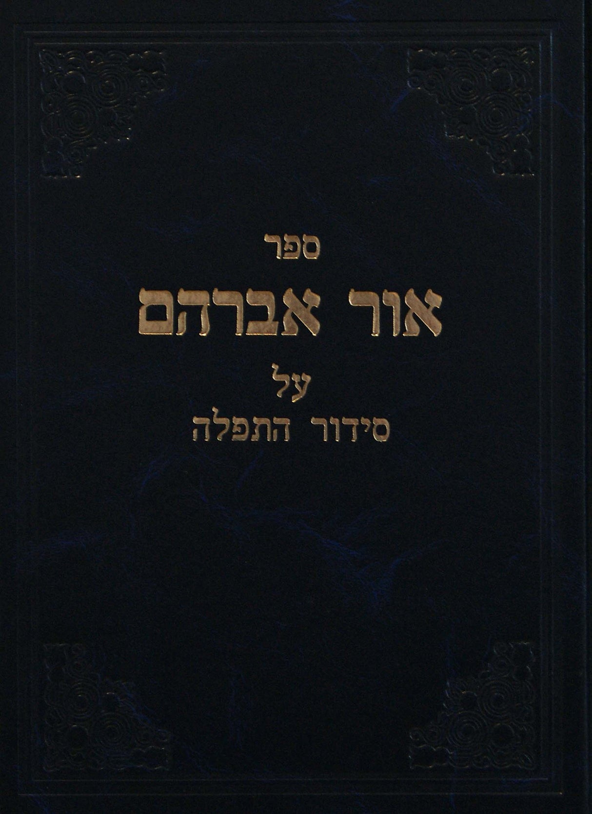 אור אברהם על סדר התפלה- חלק א