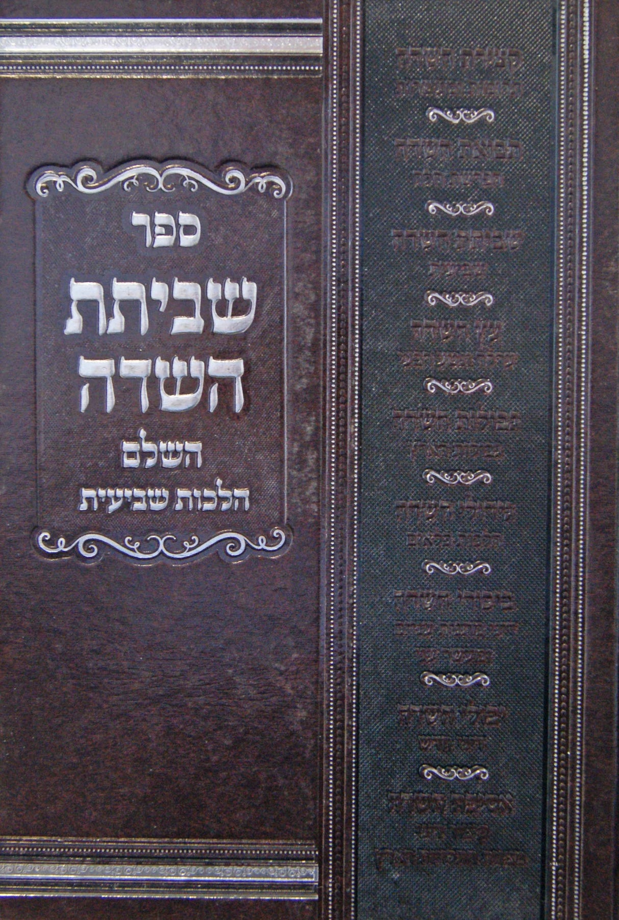 שביתת השדה השלם - הלכות שביעית