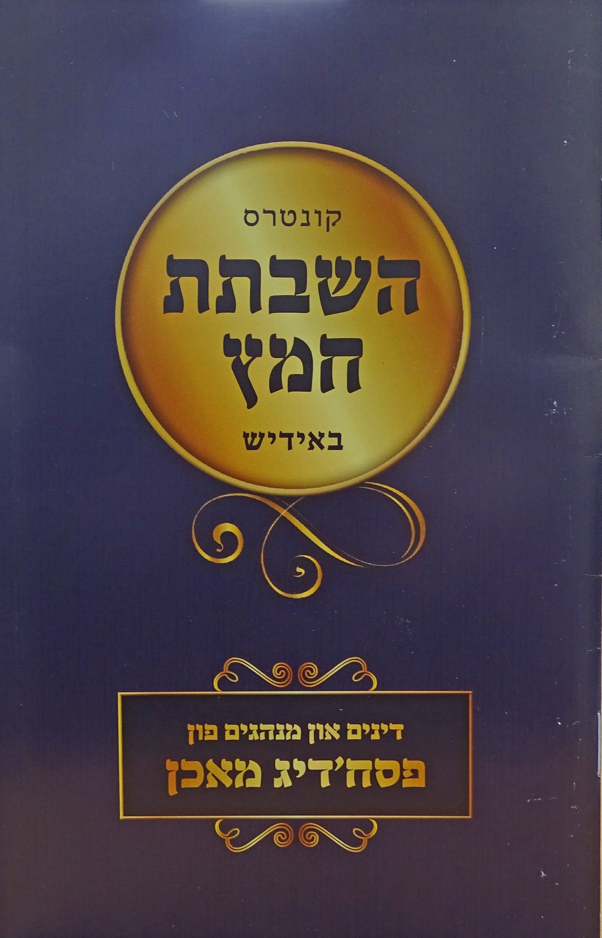 השבתת חמץ רכה - פסח'דיג מאכן