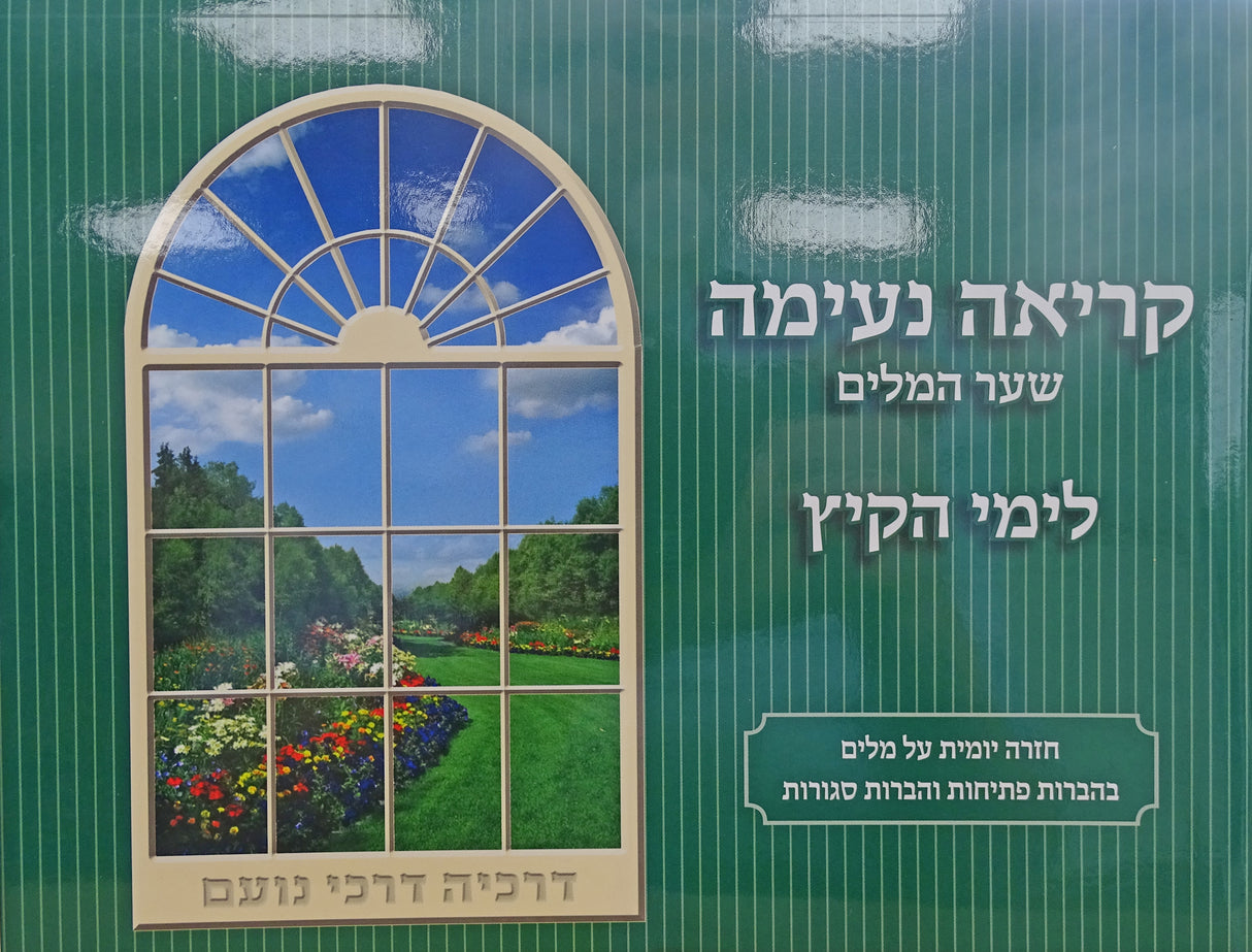 Level 3 -Green- קריאה נעימה שער המילים לימי הקיץ רכה