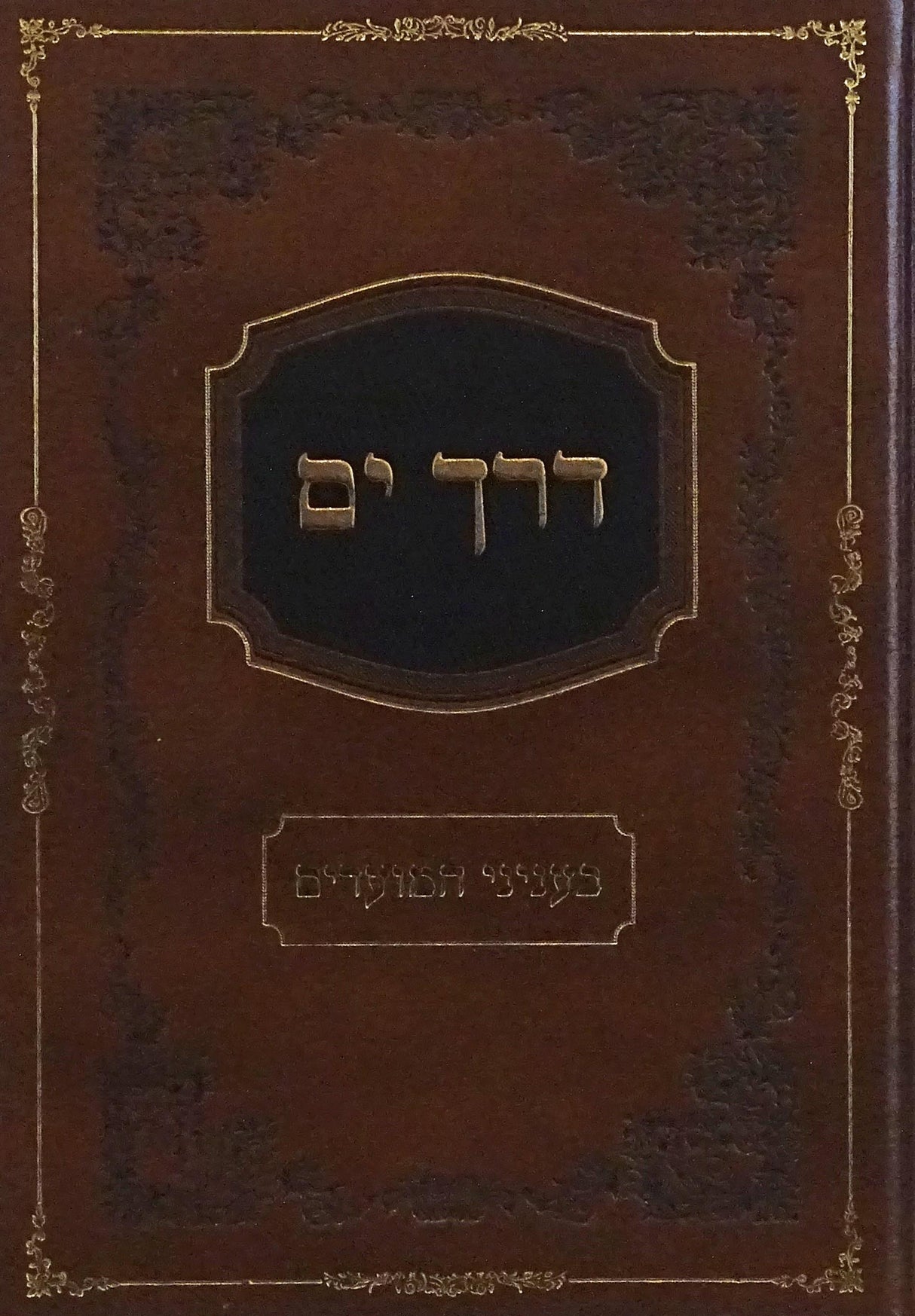 דרך ים - בעניני המועדים