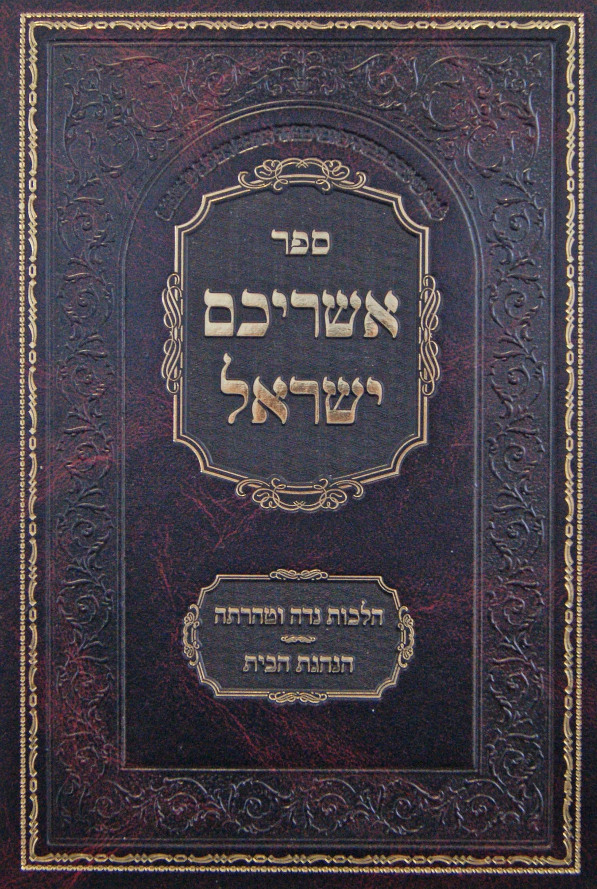 אשריכם ישראל - נדה וטהרתה/הנהגת הבית