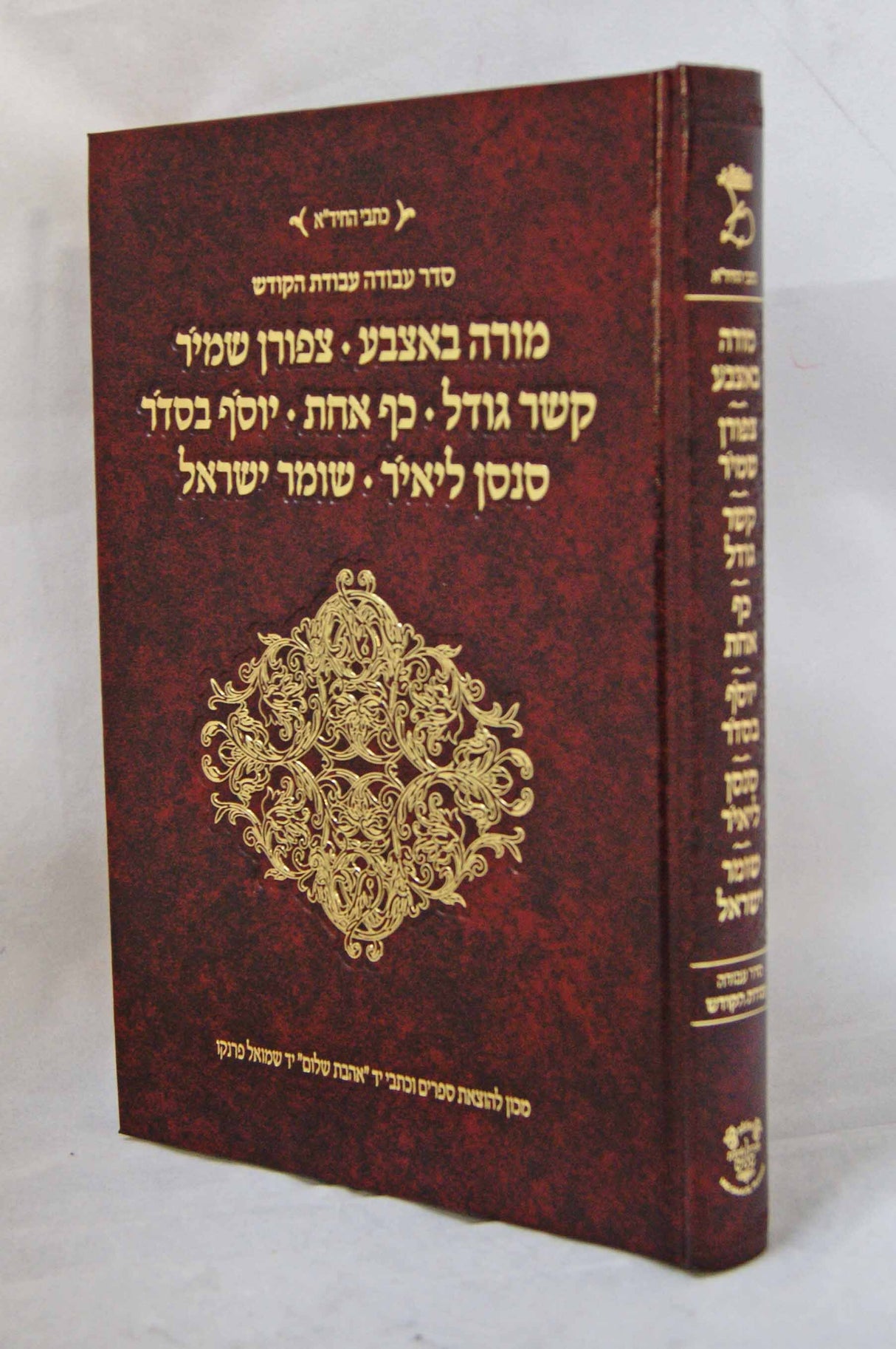 עבודת הקודש -מורה באצבע וכו' להחיד"א - אהבת שלום גדול