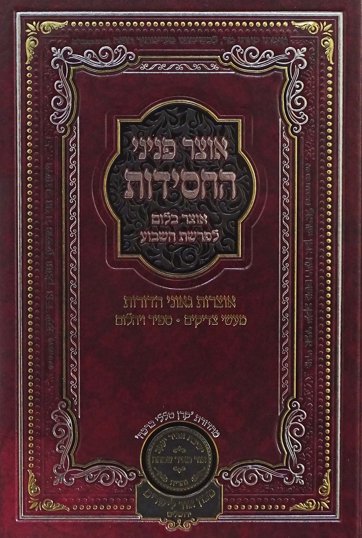 אוצרות פניני החסידות דברים שנה א - עוז והדר