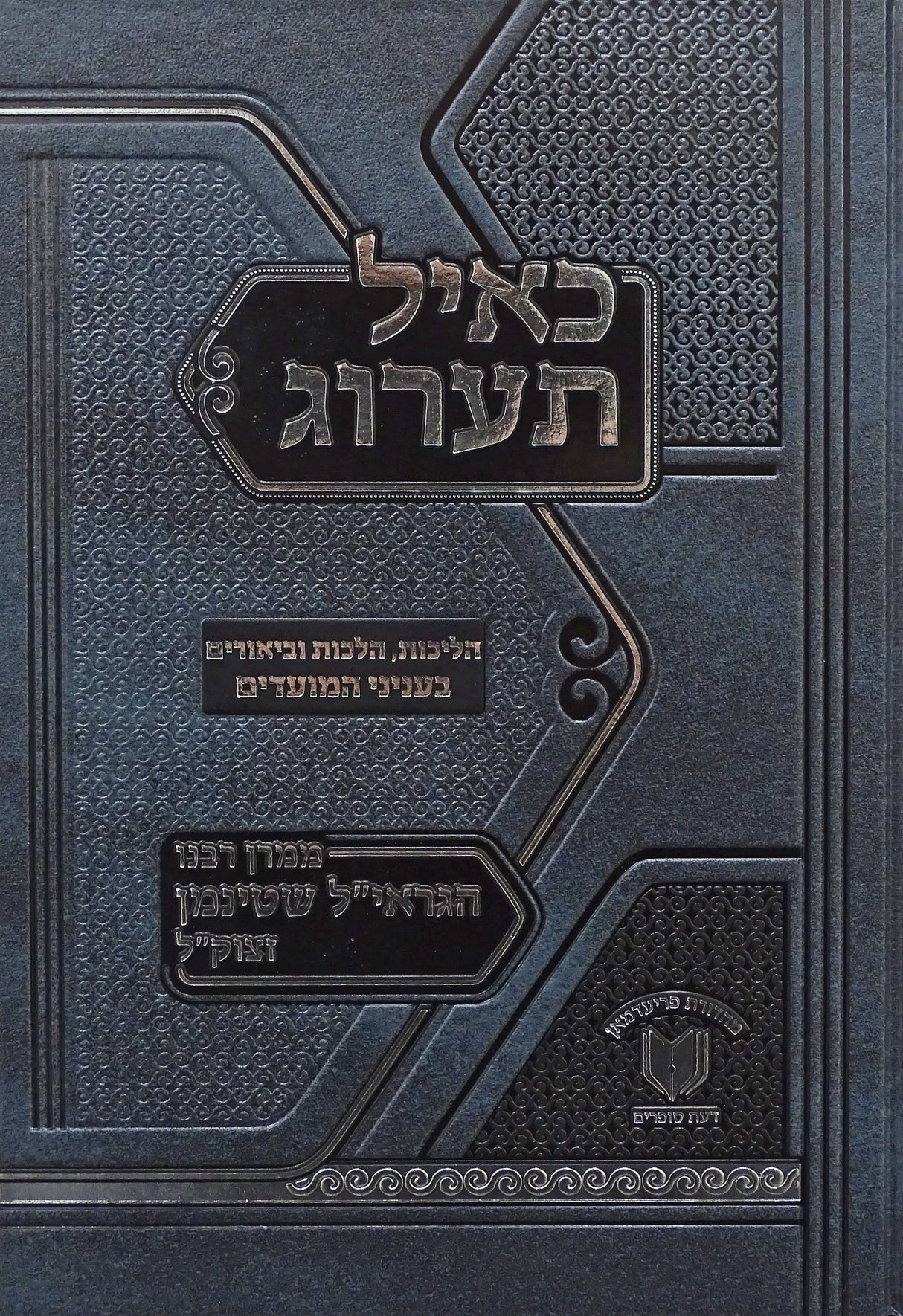 כאיל תערוג חלק ב - מועדים