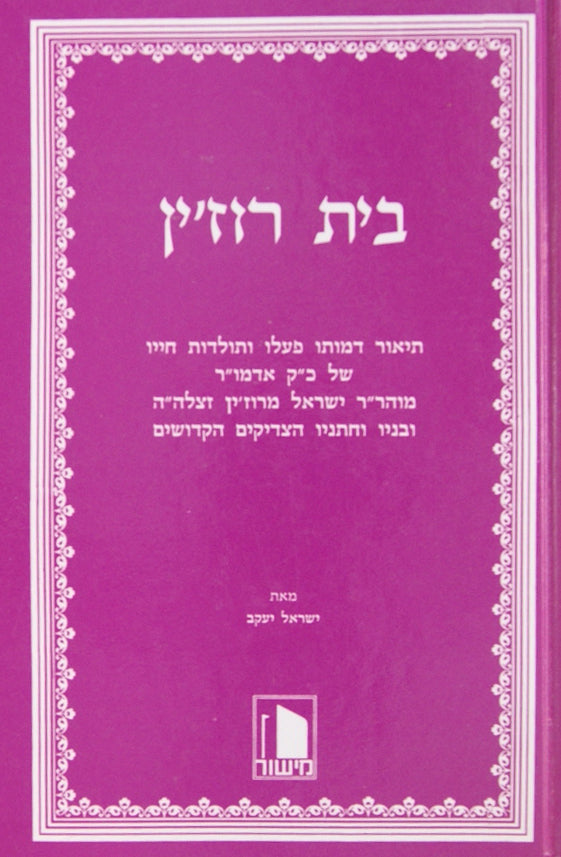 בית רוזין