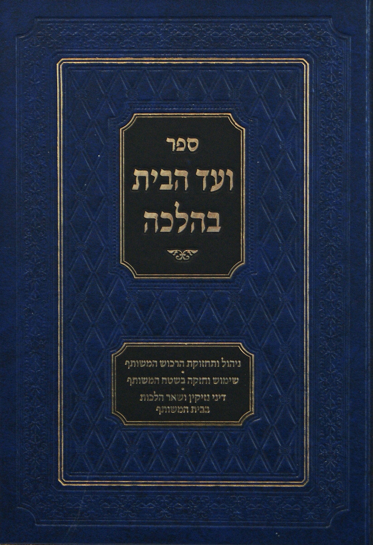 ועד הבית בהלכה